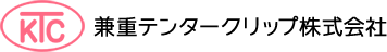 兼重テンタークリップ株式会社